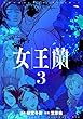 女王蘭　３巻 (芳文社コミックス)