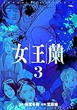 女王蘭　３巻 (芳文社コミックス)