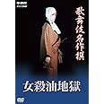 歌舞伎名作撰 女殺油地獄 [DVD]