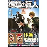 進撃の巨人(18)限定版 (講談社キャラクターズA)
