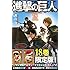 諫山創「進撃の巨人（18）限定版」
