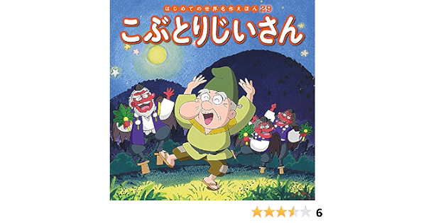こぶとりじいさん はじめての世界名作えほん 真理子 門野 初枝 中脇 桂子 林 本 通販 Amazon こぶとりじいさん はじめての世界名作えほん 真理子 門野 初枝 中脇 桂子 林 本 通販 Amazon