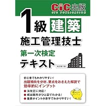 1級建築施工管理技士第一次検定 テキスト | CIC出版 |本 | 通販 | Amazon