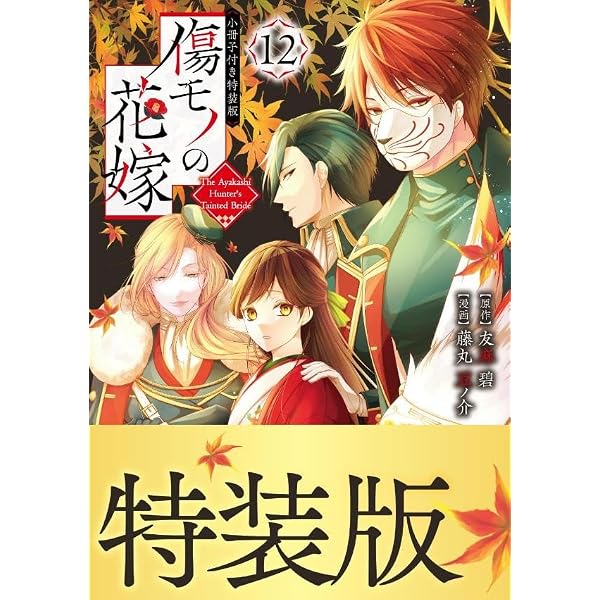 傷モノの花嫁(11) 小冊子付き特装版 (講談社キャラクターズA) | 友麻