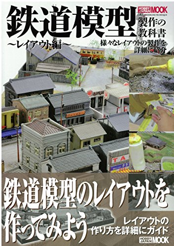 鉄道模型製作の教科書 レイアウト編 (ホビージャパンMOOK 588)