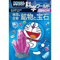 ドラえもん科学ワールドspecial 地球の宝物 鉱物と宝石 (ビッグ