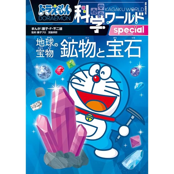 ドラえもん科学ワールド 新5冊セット 1 (ビッグ・コロタン) | 小学館