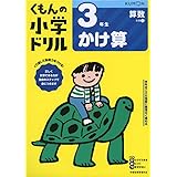 3年生のかけ算 くもんの小学ドリル 算数 計算 7 本 通販 Amazon