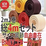 ｙOURS　コーナーガード ベビーガード ケガ防 4m コーナーガード コーナークッション 自由自在 角要らず 赤ちゃんに優しさと安全を コーナーガード コーナークッション 広いタイプ 厚手タイプ レ