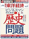 週刊東洋経済 2014年9/27号 [雑誌]