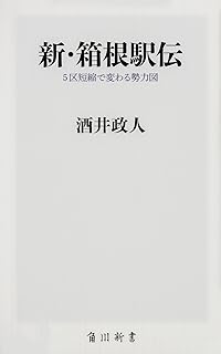 箱根駅伝 襷をつなぐドラマ Oneテーマ21 酒井 政人 本 通販 Amazon