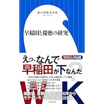 Amazon.co.jp: 早稲田と慶應の研究 (小学館新書 お 19-1) : オバタ