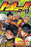 トッキュー!!(17) (講談社コミックス)
