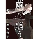 繭、纏う 5 (ビームコミックス)