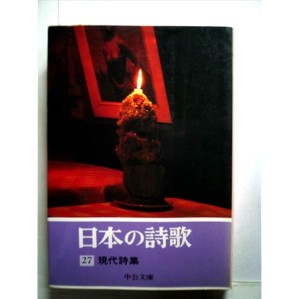 Amazon.co.jp: 日本の詩歌 (26) 近代詩集 (中公文庫) : 本