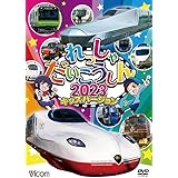 れっしゃだいこうしん2023　キッズバージョン　[DVD]