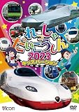 れっしゃだいこうしん2023　キッズバージョン　[DVD]