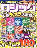 たっぷり解きたいロジックSPECIAL VOL.13 (MSムック)