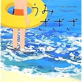 うみざざざ (はじめてであうえほんシリーズ)
