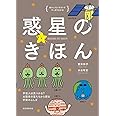 惑星のきほん: 宇宙人は見つかる? 太陽系の星たちから探る宇宙のふしぎ (ゆかいなイラストですっきりわかる)
