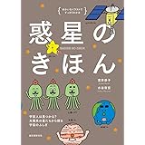 惑星のきほん: 宇宙人は見つかる? 太陽系の星たちから探る宇宙のふしぎ (ゆかいなイラストですっきりわかる)