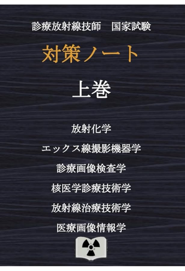 2025年版 診療放射線技師国家試験 完全対策問題集: 精選問題
