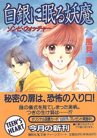 風見潤:白銀に眠る妖魔―ゾンビ・ウォッチャー (講談社X文庫―ティーンズハート)