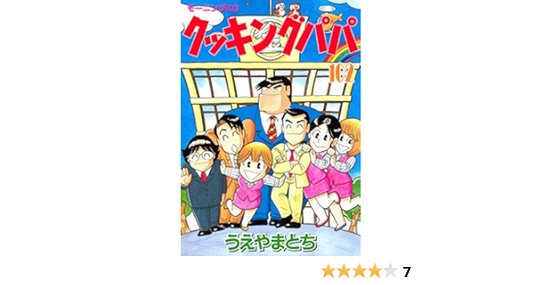 クッキングパパ １０２ モーニングコミックス うえやまとち 青年マンガ Kindleストア Amazon