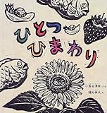 ひとつひまわり (福音館の幼児絵本)