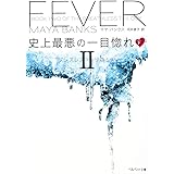 史上最悪の一目惚れ 下 ブレスレス・トリロジー2 (ベルベット文庫)