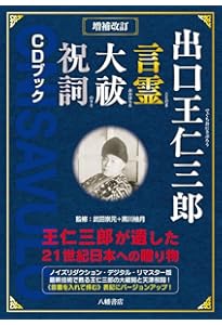 増補 三鏡―出口王仁三郎聖言集：読むだけで幸せになる珠玉のメッセージ