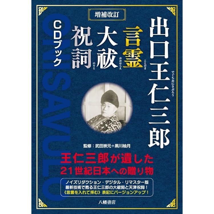 神眼で読む『霊界物語』 出口王仁三郎が遺した宇宙と魂の設計図