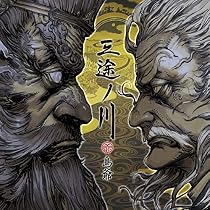 島爺　御ノ字 初回限定10周年記念盤　新品未使用 Amazon | 御ノ字 (初回限定10周年記念盤) | 島爺 | アニメ | ミュージック