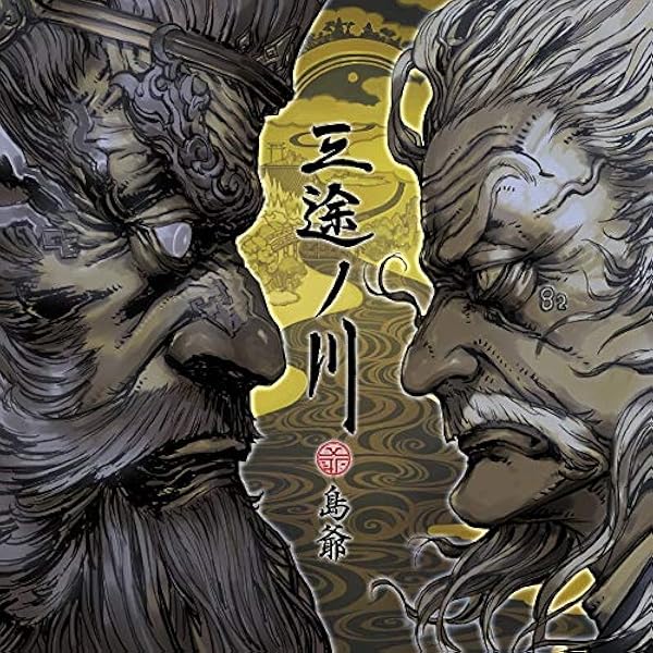 Amazon.co.jp: 冥土ノ土産(初回限定盤 CD2枚組): ミュージック