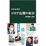 コロナ危機の政治-安倍政権vs.知事 (中公新書, 2620)