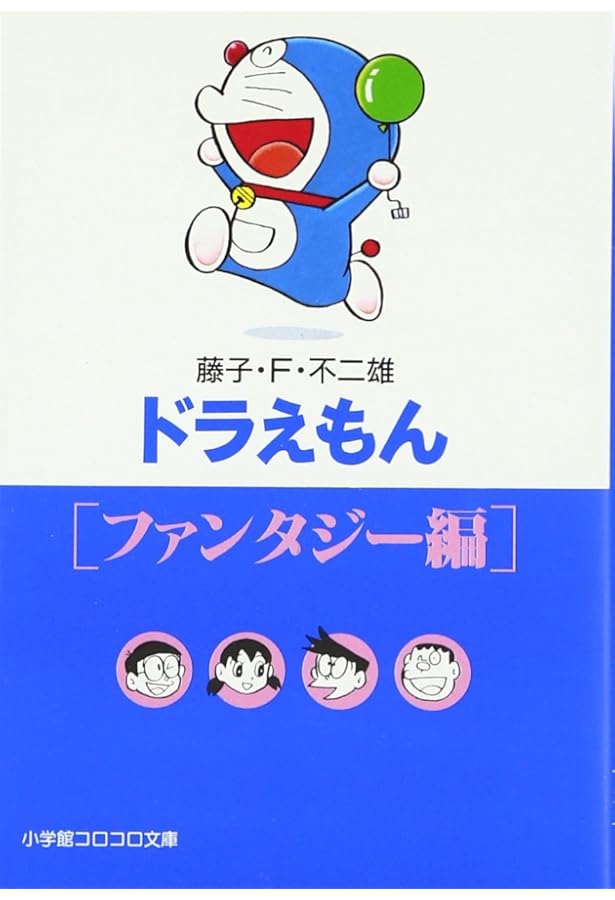 ドラえもん3 [恐竜編] (小学館コロコロ文庫 ふ 1-3) | 藤子・F