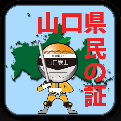 山口県民の証