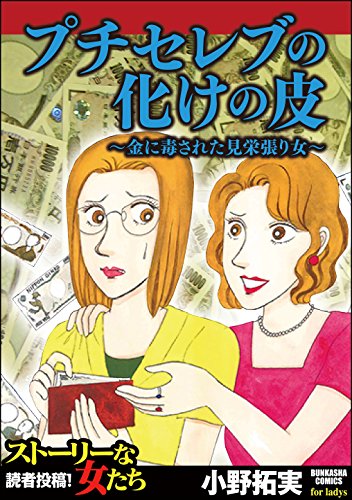 『プチセレブの化けの皮～金に毒された見栄張り女～』