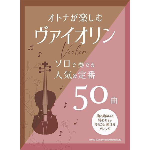 ☆希少版☆ヴァイオリンで弾きたい超定番曲あつめました。 ヴァイオリンで弾きたい超定番曲あつめました。【改訂版