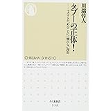 タブーの正体！: マスコミが「あのこと」に触れない理由 (ちくま新書)