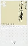 タブーの正体！: マスコミが「あのこと」に触れない理由 (ちくま新書)