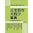 音楽教育実践学事典