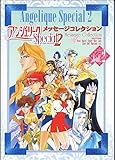 アンジェリークSpecial2メッセージコレクション Vol