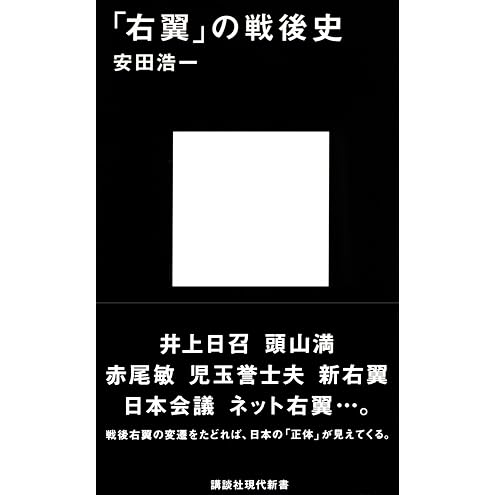 「右翼」の戦後史 (講談社現代新書 2485)