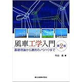 風車工学入門 第2版:基礎理論から運用のノウハウまで