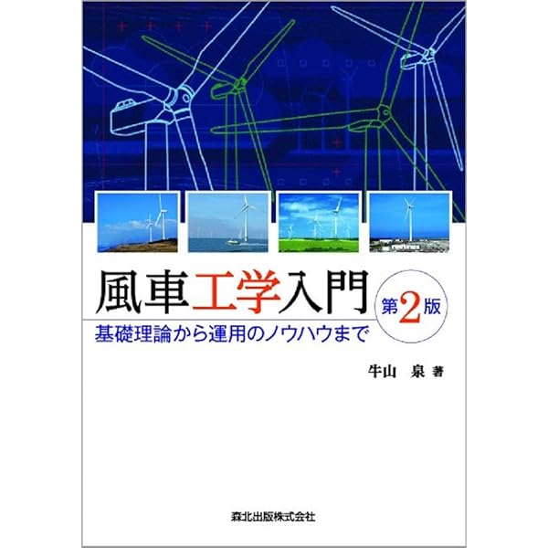 風車のある風景 風車のある風景: 風力発電を見に行こう | 野村 卓史 |本 | 通販
