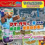 てれびげーむマガジン ゲーム大図かん マインクラフト ぼうけんへん