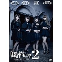 Amazon.co.jp: 「超」怖い話 [DVD] : 荻野可鈴, 肘井美佳, 仁科あい