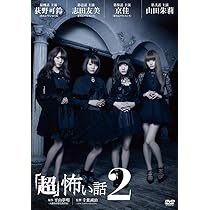 Amazon.co.jp: 「超」怖い話 [DVD] : 荻野可鈴、肘井美佳、仁科あい