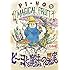 しちみ楼「ピーヨと魔法の果実」